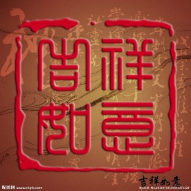 吉祥如意高清印章模板