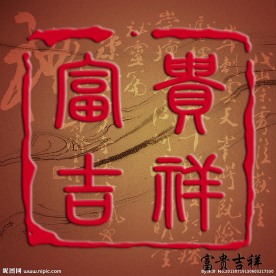 吉祥如意高清印章模板