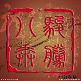八骏奔腾高清印章模板