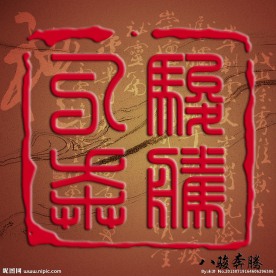 八骏奔腾高清印章模板