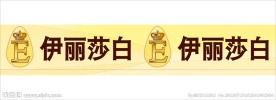 伊丽莎白彩带