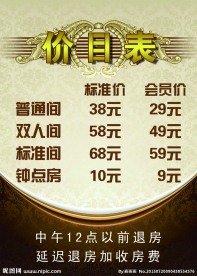 宾馆价目表