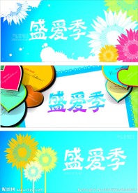 盛爱季