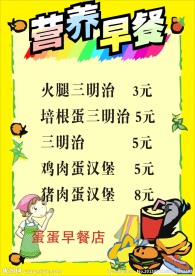 早餐价目表.