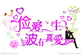 婚礼艺术字