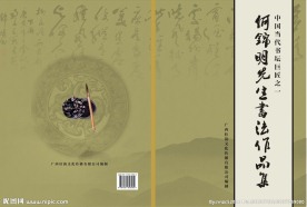 何锦明书法作品集封面