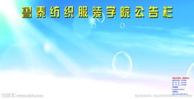 鲁泰纺织学院公告栏