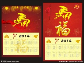 2014年挂历