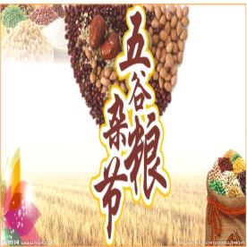 五谷杂粮