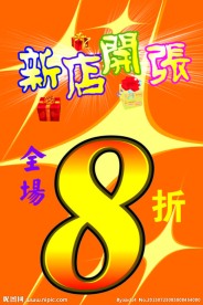 新店开张海报