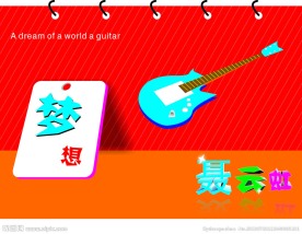 梦想