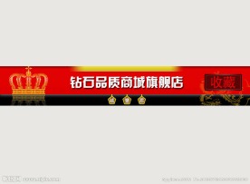 精美淘宝店招