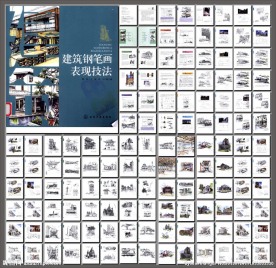 建筑铅笔画表现技法