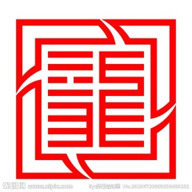 龙印 印章