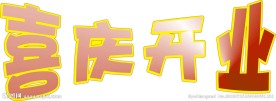 喜庆开业