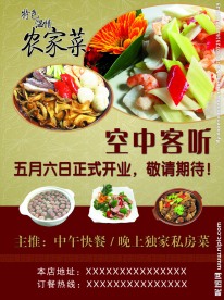 农家菜宣传海报