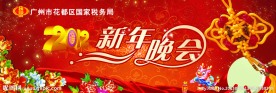 新年晚会