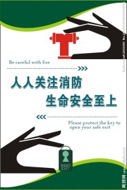 人人关注消防 生命安