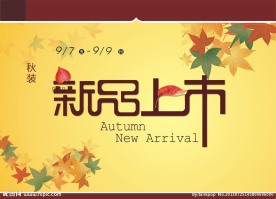 秋装新品上市