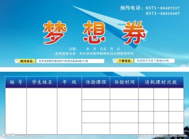 梦想券
