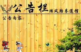 跆拳道公告栏