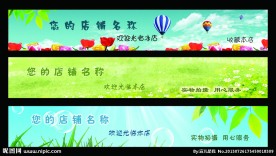 淘宝店招图片