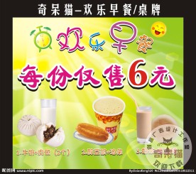 欢乐早餐 桌牌设计