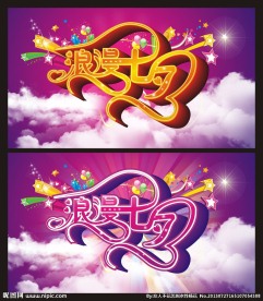 浪漫七夕 素材