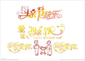 节日艺术字