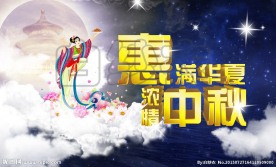 中秋