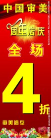 美发周年庆
