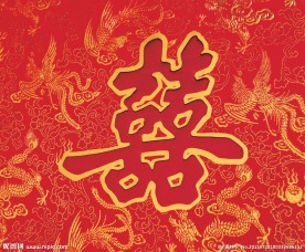 喜字背景