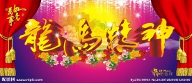 龙马精神