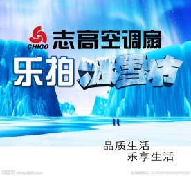 志高空调扇冰雪节