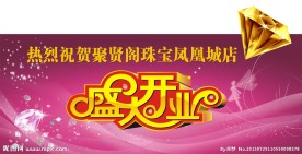 珠宝开业背景