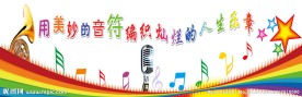 音乐展板