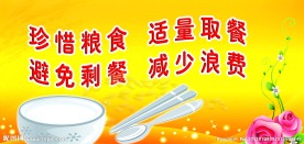 节约粮食展板