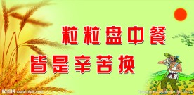 节约粮食展板