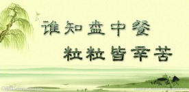 节约粮食展板