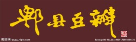 牌匾