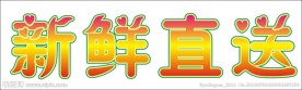 新鲜直送