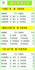 体彩开奖公告
