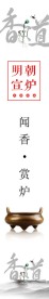 香炉香道KT板