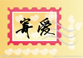 寄爱情人节明信片