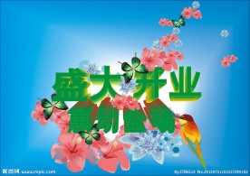 开业海报