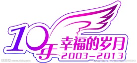 婚庆艺术字