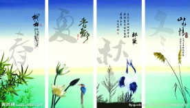 春夏秋冬展板