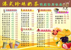 港式珍珠奶茶价目表
