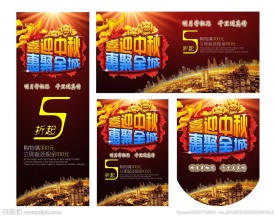 中秋节海报图片