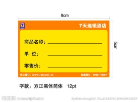 价格牌 七天连锁